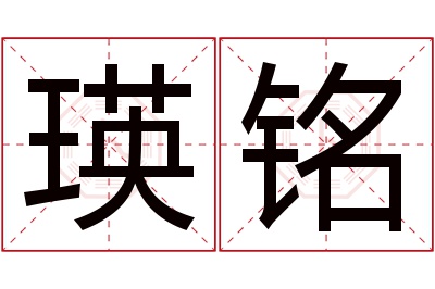 瑛铭名字寓意