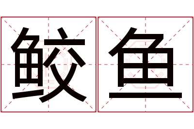 鲛鱼名字寓意