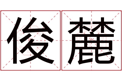 俊麓名字寓意