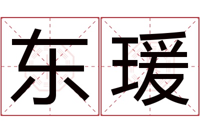 东瑗名字寓意