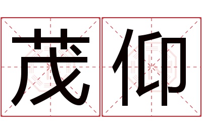 茂仰名字寓意