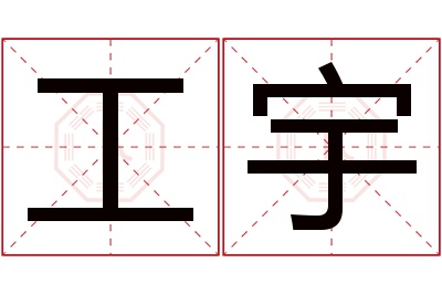 工宇名字寓意