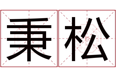 秉松名字寓意