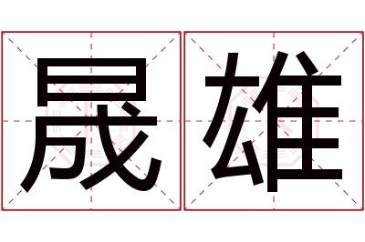 晟雄名字寓意