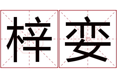 梓娈名字寓意