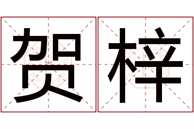 贺梓名字寓意