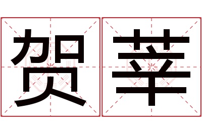 贺莘名字寓意