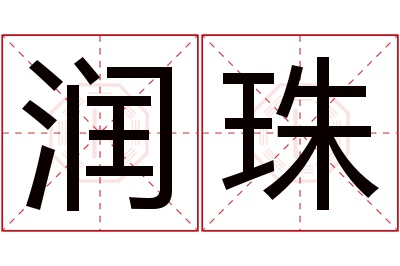 润珠名字寓意