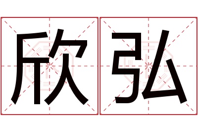 欣弘名字寓意