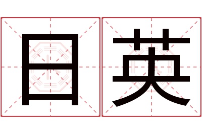 日英名字寓意