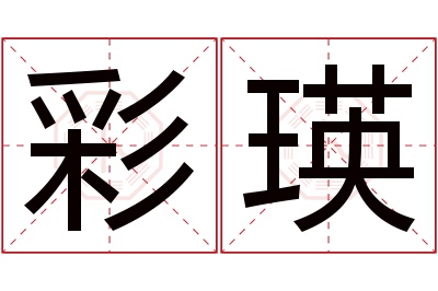 彩瑛名字寓意