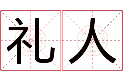 礼人名字寓意