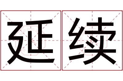 延续名字寓意