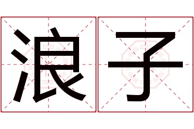 浪子名字寓意