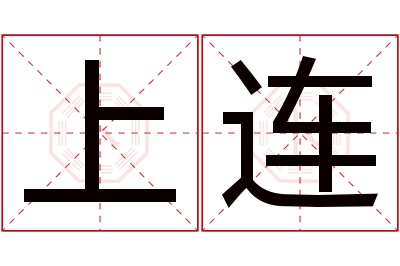 上连名字寓意