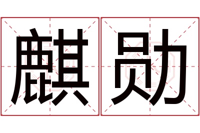 麒勋名字寓意