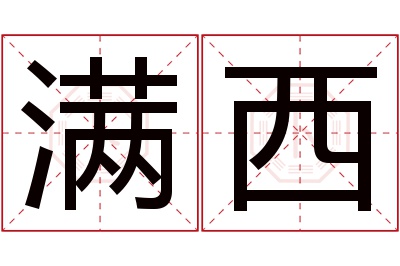 满西名字寓意