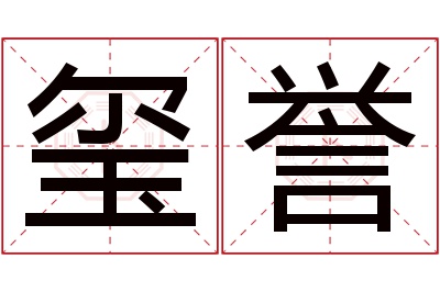 玺誉名字寓意