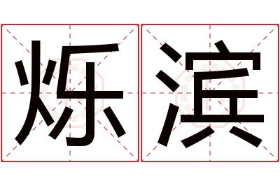 烁滨名字寓意