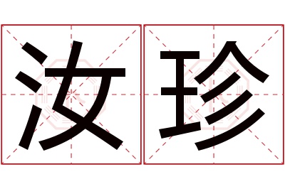 汝珍名字寓意