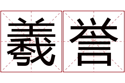 羲誉名字寓意