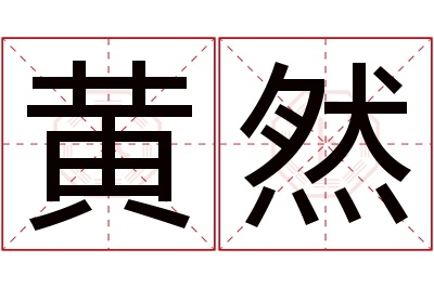 黄然名字寓意