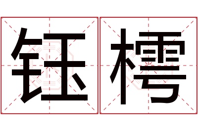 钰樗名字寓意