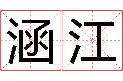 涵江名字寓意