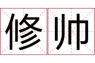 修帅名字寓意