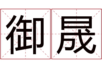 御晟名字寓意