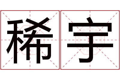 稀宇名字寓意