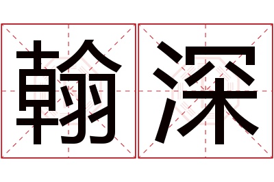 翰深名字寓意 翰深名字寓意