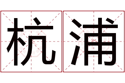 杭浦名字寓意