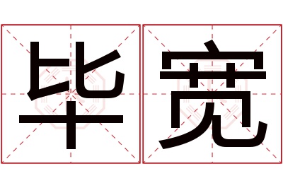 毕宽名字寓意