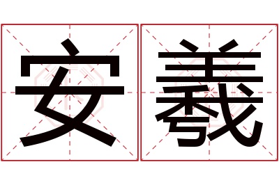 安羲名字寓意 安羲名字寓意