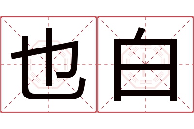 也白名字寓意