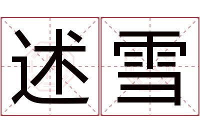 述雪名字寓意