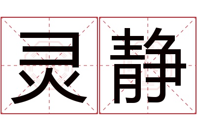 灵静名字寓意