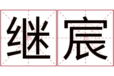 继宸名字寓意