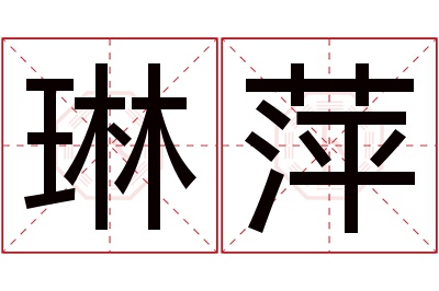 琳萍名字寓意