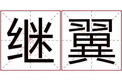 继翼名字寓意