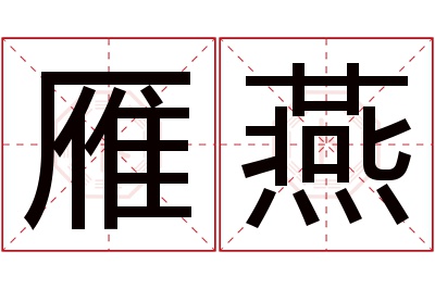 雁燕名字寓意