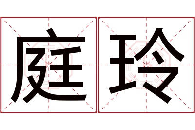 庭玲名字寓意