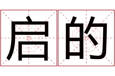 启的名字寓意