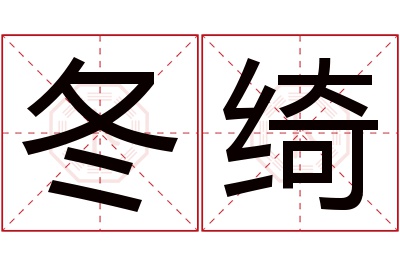 冬绮名字寓意