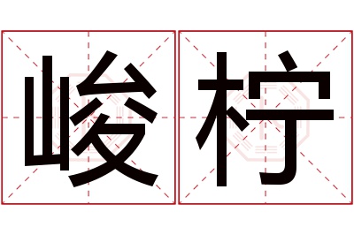 峻柠名字寓意