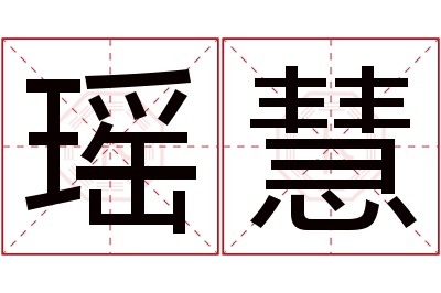 瑶慧名字寓意