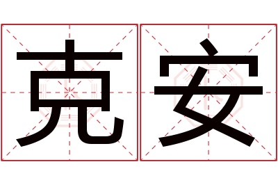 克安名字寓意