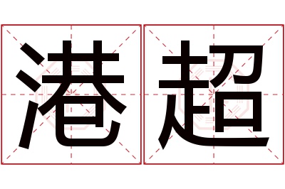 港超名字寓意