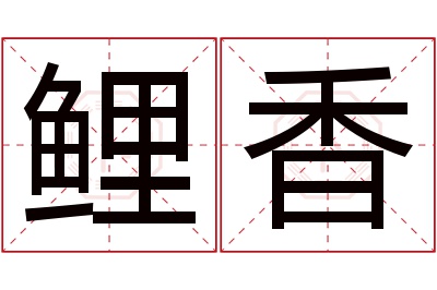 鲤香名字寓意